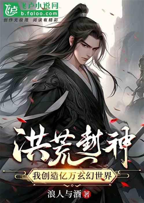 洪荒封神：我创造亿万玄幻世界