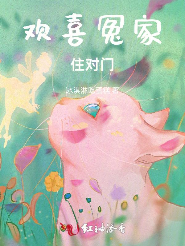 欢喜冤家住隔壁