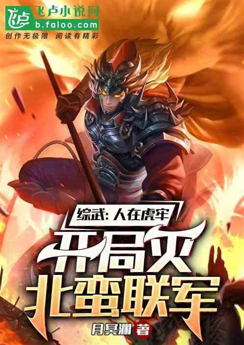 综武：人在虎牢，开局灭北蛮联军