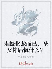 走蛟化龙而已，圣女你后悔什么？