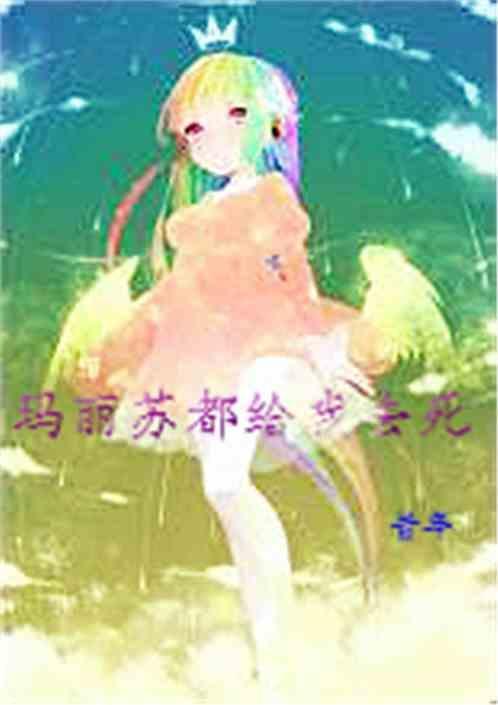 玛丽苏都给我去死