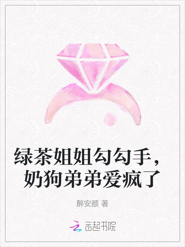 绿茶姐姐勾勾手，奶狗弟弟爱疯了