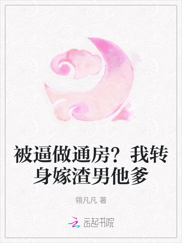 被逼做通房？我转身嫁渣男他爹