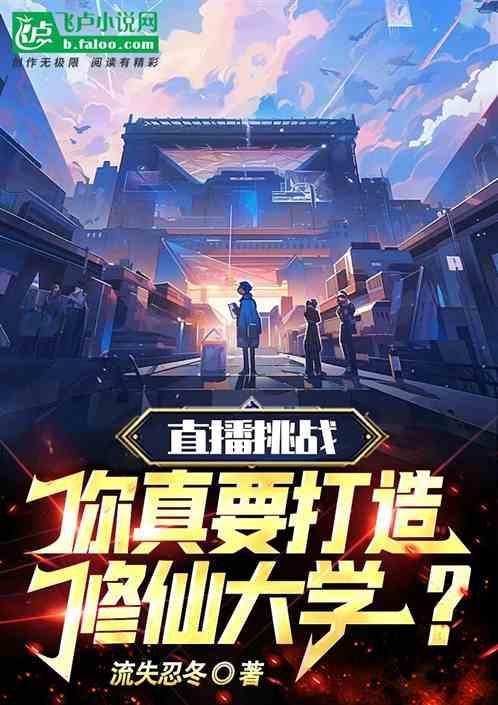 直播挑战：你真要打造修仙大学？