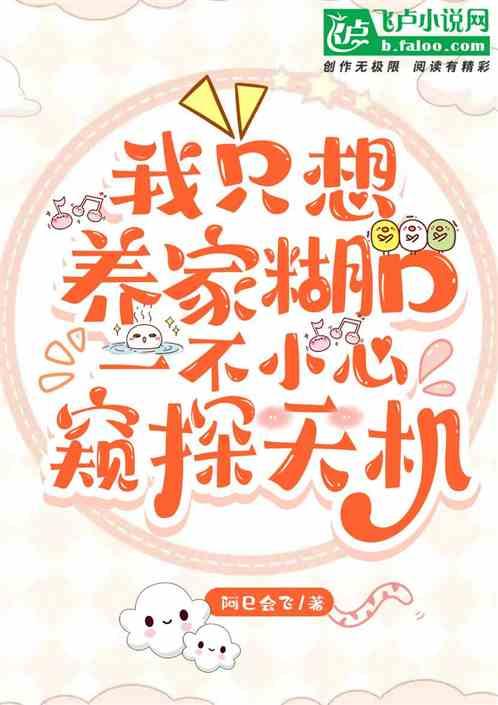 我只想养家糊口，一不小心窥探了