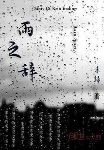 雨之辞