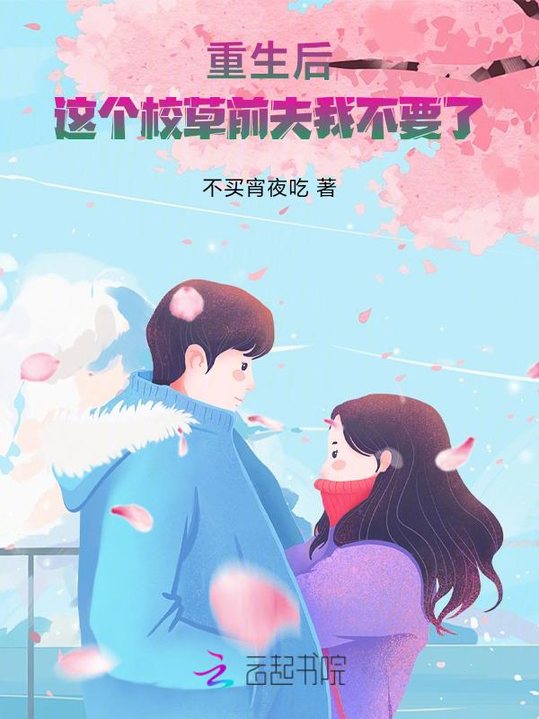 重生后，这个校草前夫我不要了