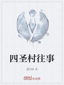 四圣村往事