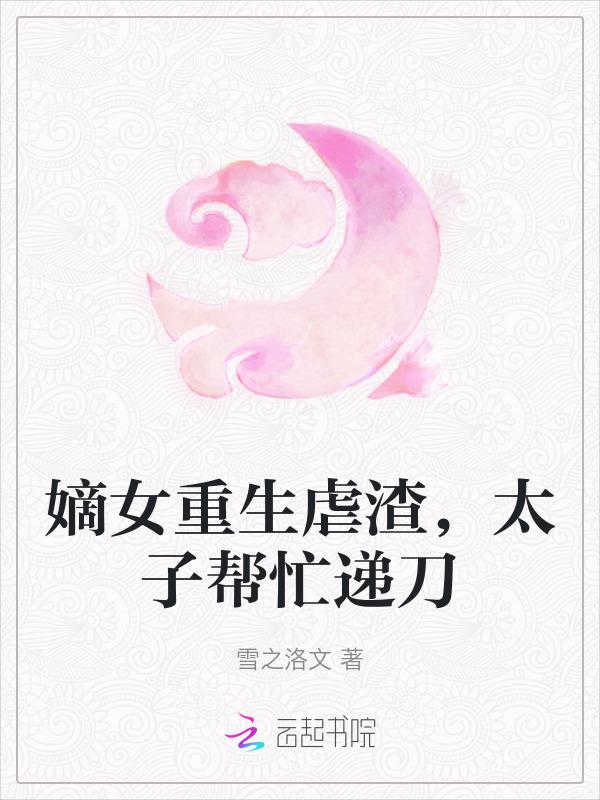 嫡女重生虐渣，太子帮忙递刀