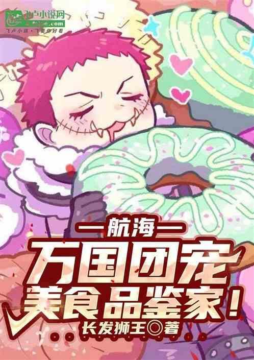 航海：万国团宠，美食品鉴家！