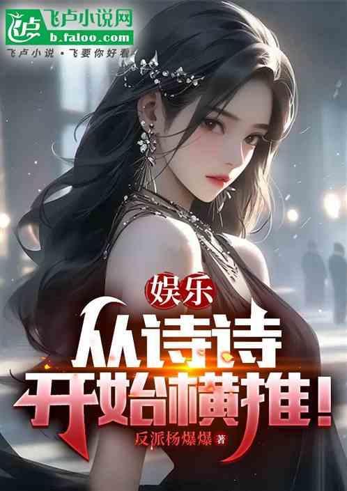 娱乐：从诗诗开始横推！