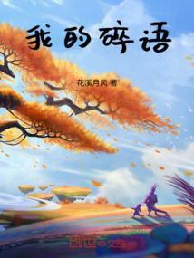 我的碎语