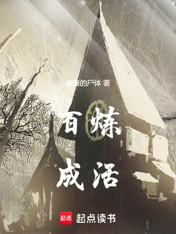 百炼成活