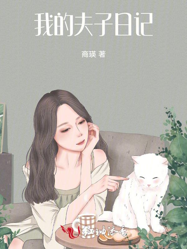 我的夫子日记