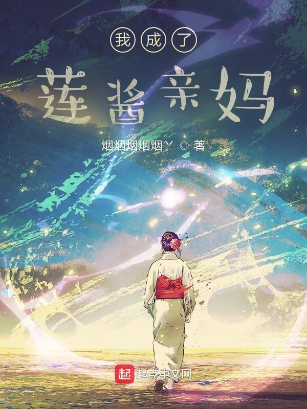 我成了莲酱亲妈