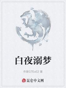 白夜溺梦