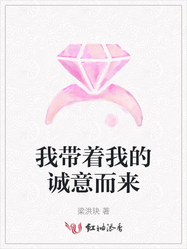我带着我的诚意而来