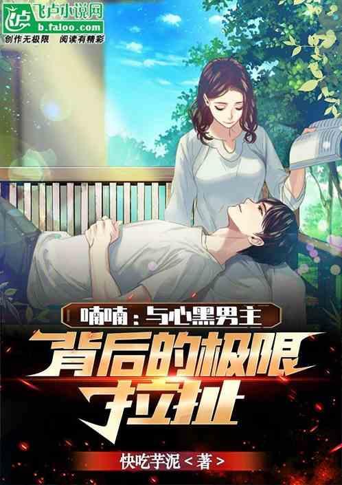 喃喃：与心黑男主背后的极限拉扯