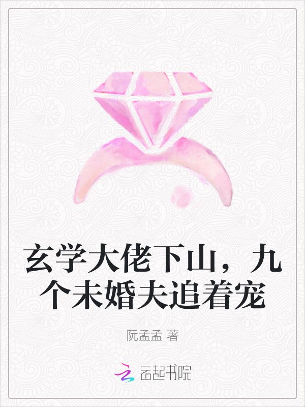 玄学大佬下山，九个未婚夫追着宠