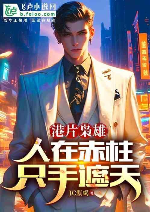 港片枭雄：人在赤柱，只手遮天！