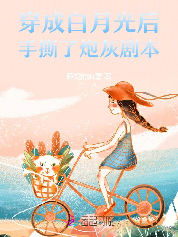 穿成白月光后，手撕了炮灰剧本