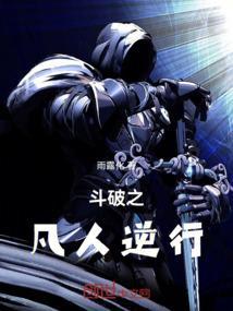 斗破之凡人逆行