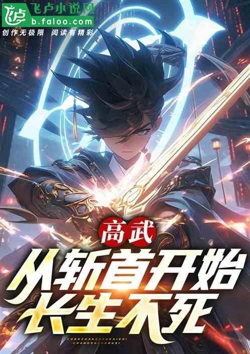 高武：从斩首开始长生不死！