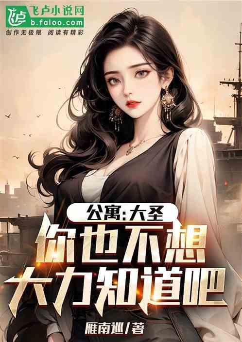 公寓：大圣，你也不想大力知道吧