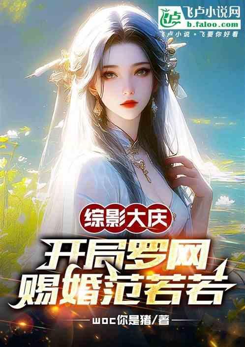 综影大庆：开局罗网，赐婚范若若