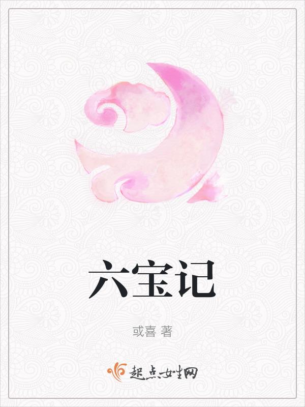 六宝记