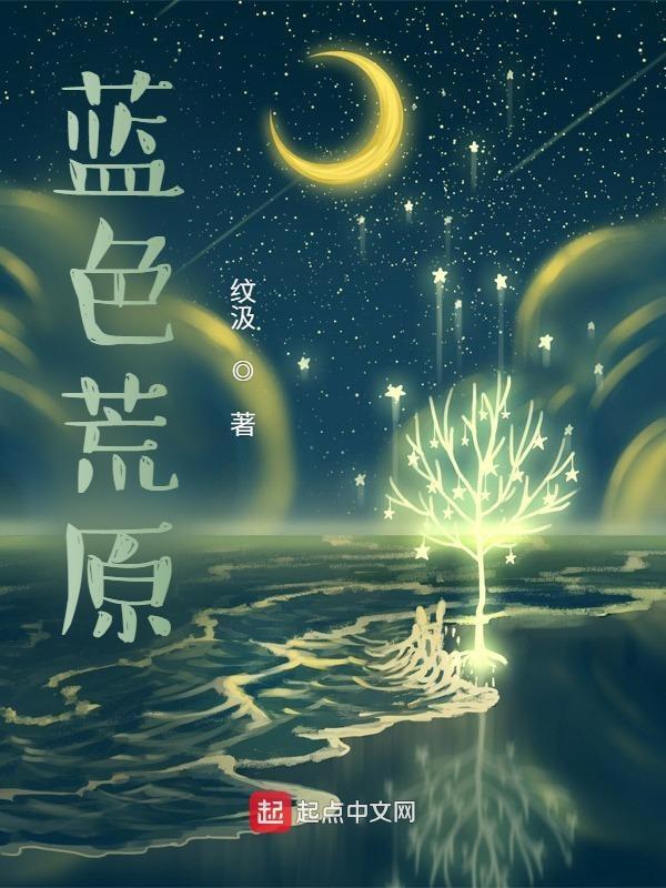 蓝色荒原