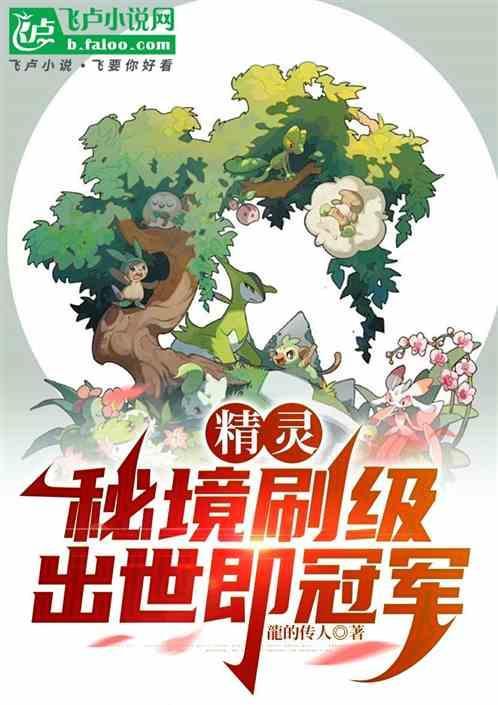 精灵：秘境刷级，出世即冠军