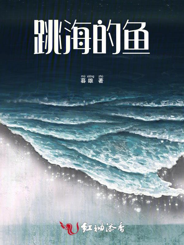 跳海的鱼