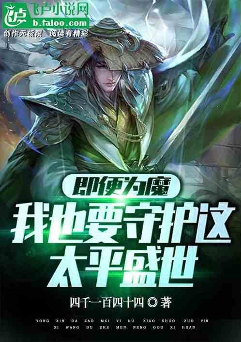 舍身入魔：我将杀出一片太平盛世