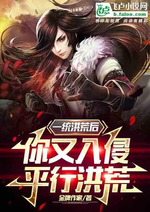 一统洪荒后，你又入侵平行洪荒