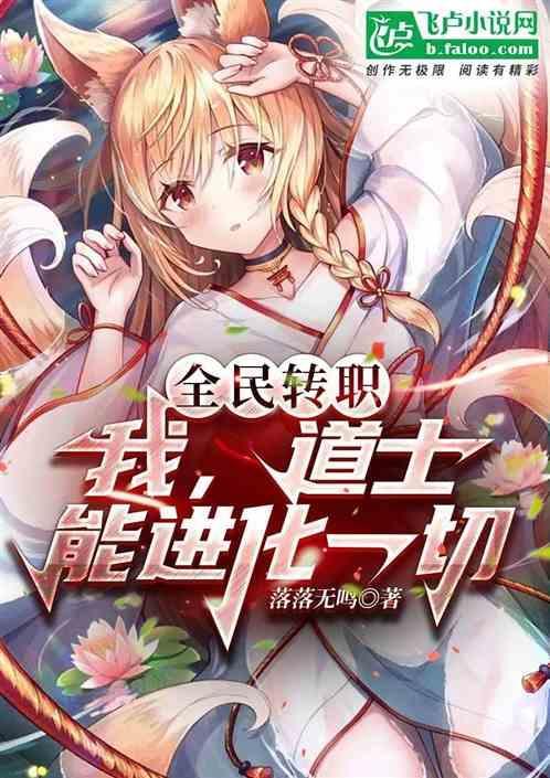 全民转职：我，道士，能进化一切