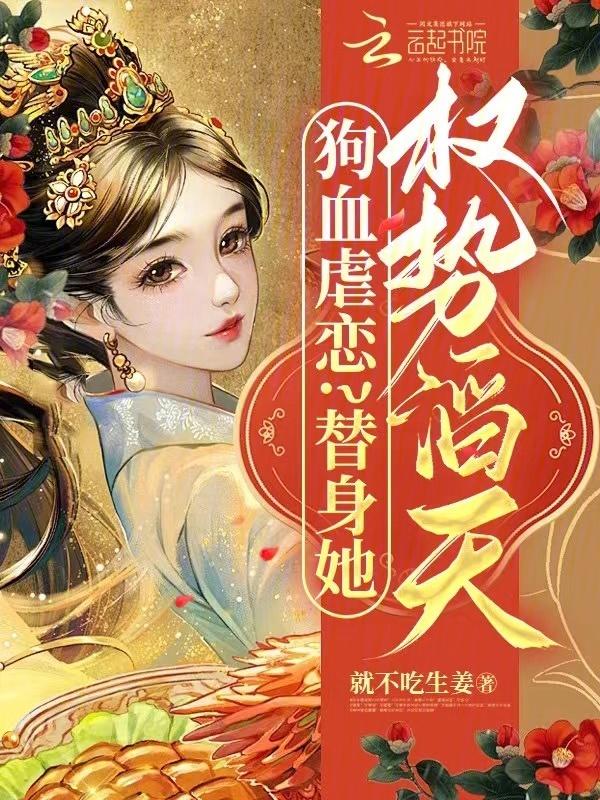世子虐恋就选她！炮灰替身她超癫
