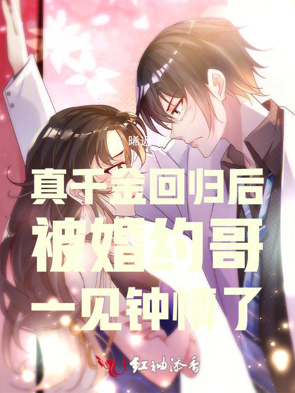 真千金回归后被婚约哥一见钟情了