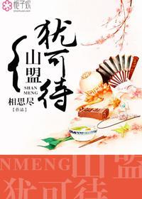 山盟犹可待