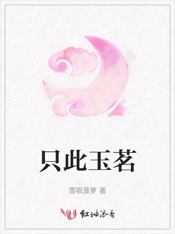 只此玉茗