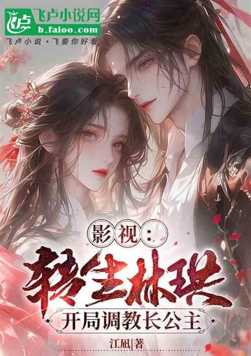 影视：转生林珙，开局调教长公主