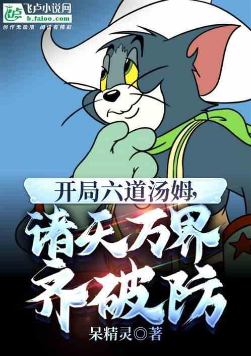 开局六道汤姆，诸天万界齐破防
