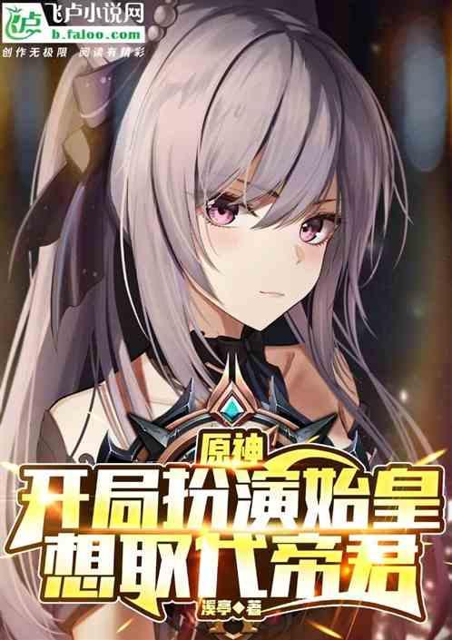 原神：开局扮演始皇，想取代帝君