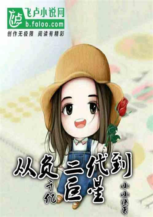 从负二代到千亿巨星