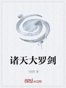诸天大罗剑