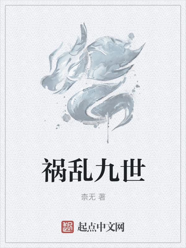 祸乱九世