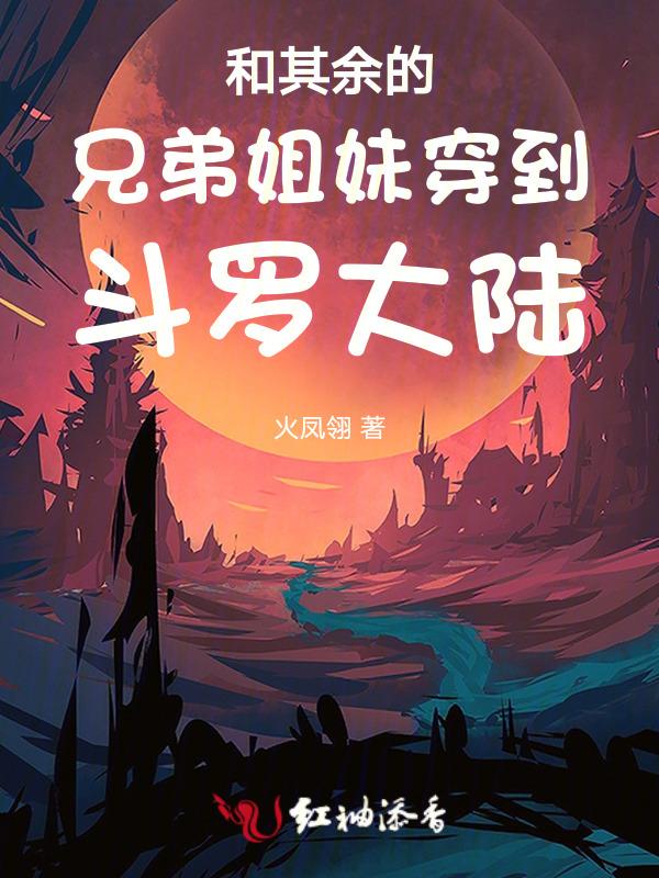 和其余的兄弟姐妹穿到斗罗大陆