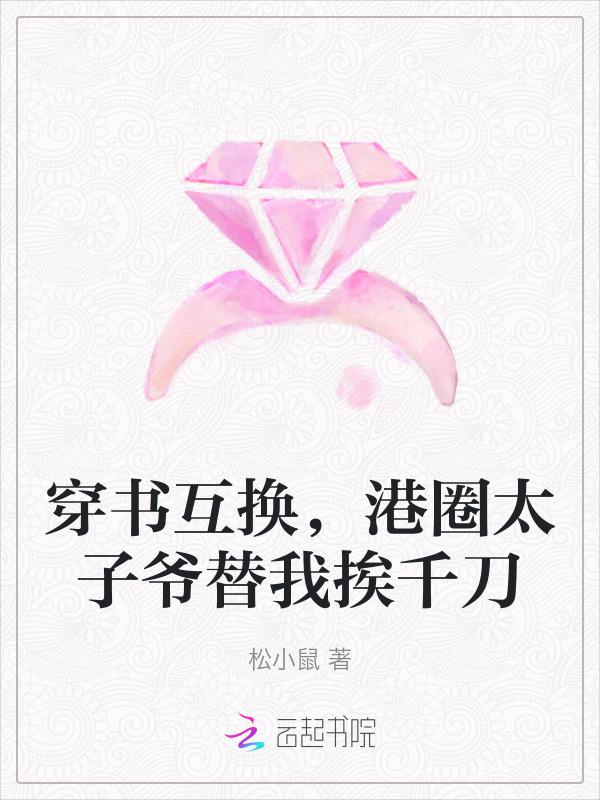 穿书互换，港圈太子爷替我挨千刀
