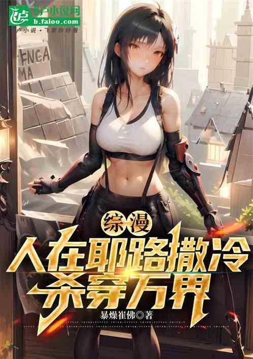 综漫：人在耶路撒冷，杀穿万界