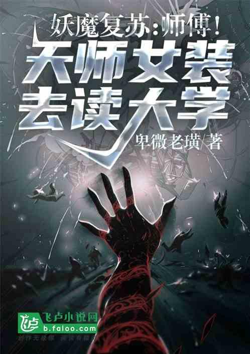 鬼怪：师傅！天师女装上大学！